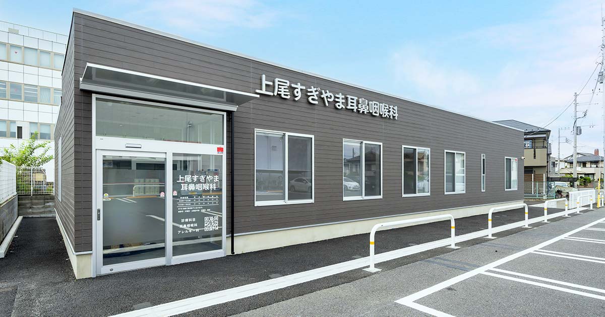 上尾すぎやま耳鼻咽喉科の外観